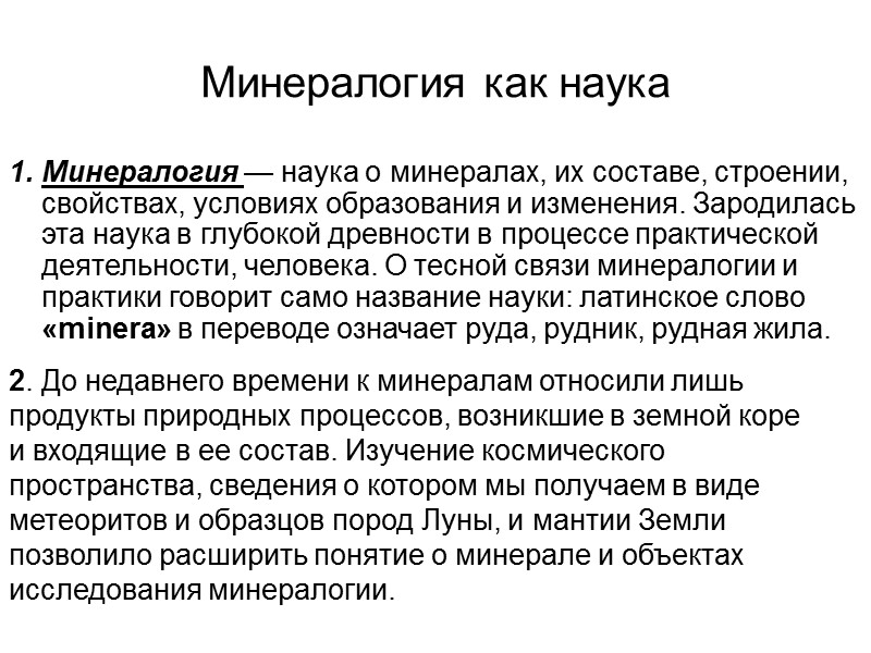Минералогия как наука 1. Минералогия — наука о минералах, их составе, строении, свойствах, условиях